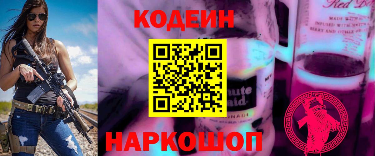 Кодеин напиток Lean (лин)  Вход с VPN  Каменск-Шахтинский  Кодеин Purple Drank 